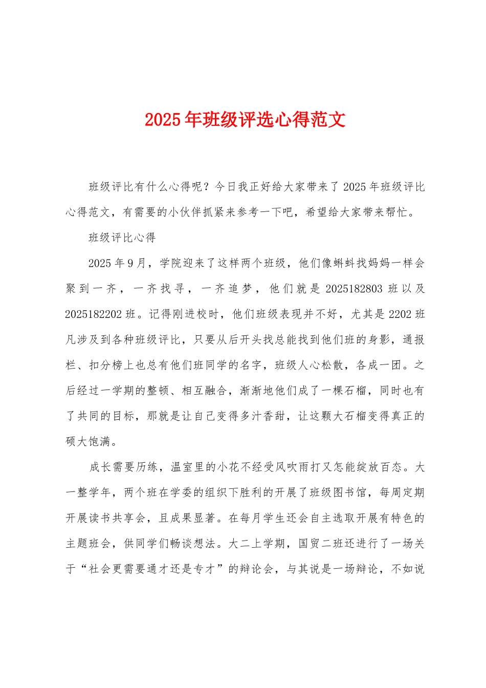 2025年班级评选心得范文_第1页
