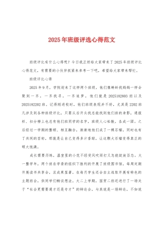 2025年班级评选心得范文