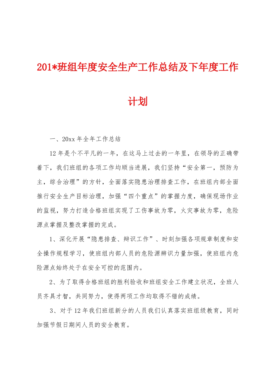 2025年班组年度安全生产工作总结及下年度工作计划_第1页