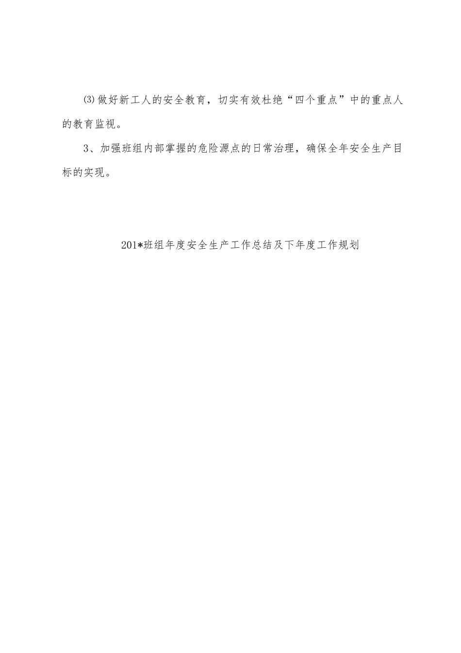 2025年班组年度安全生产工作总结及下年度工作计划_第3页