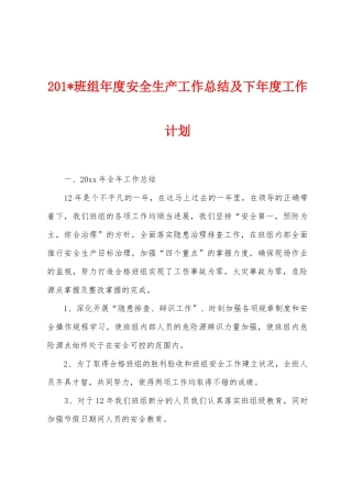 2025年班组年度安全生产工作总结及下年度工作计划