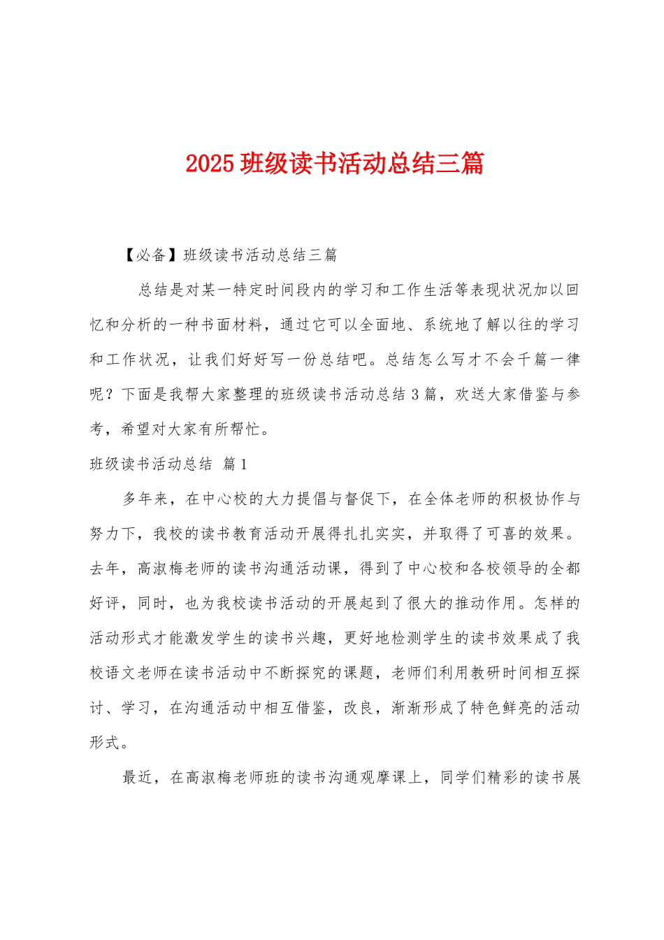 2025年班级读书活动总结三篇_第1页