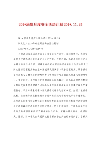 2025年班组月度安全活动计划2025年.11.