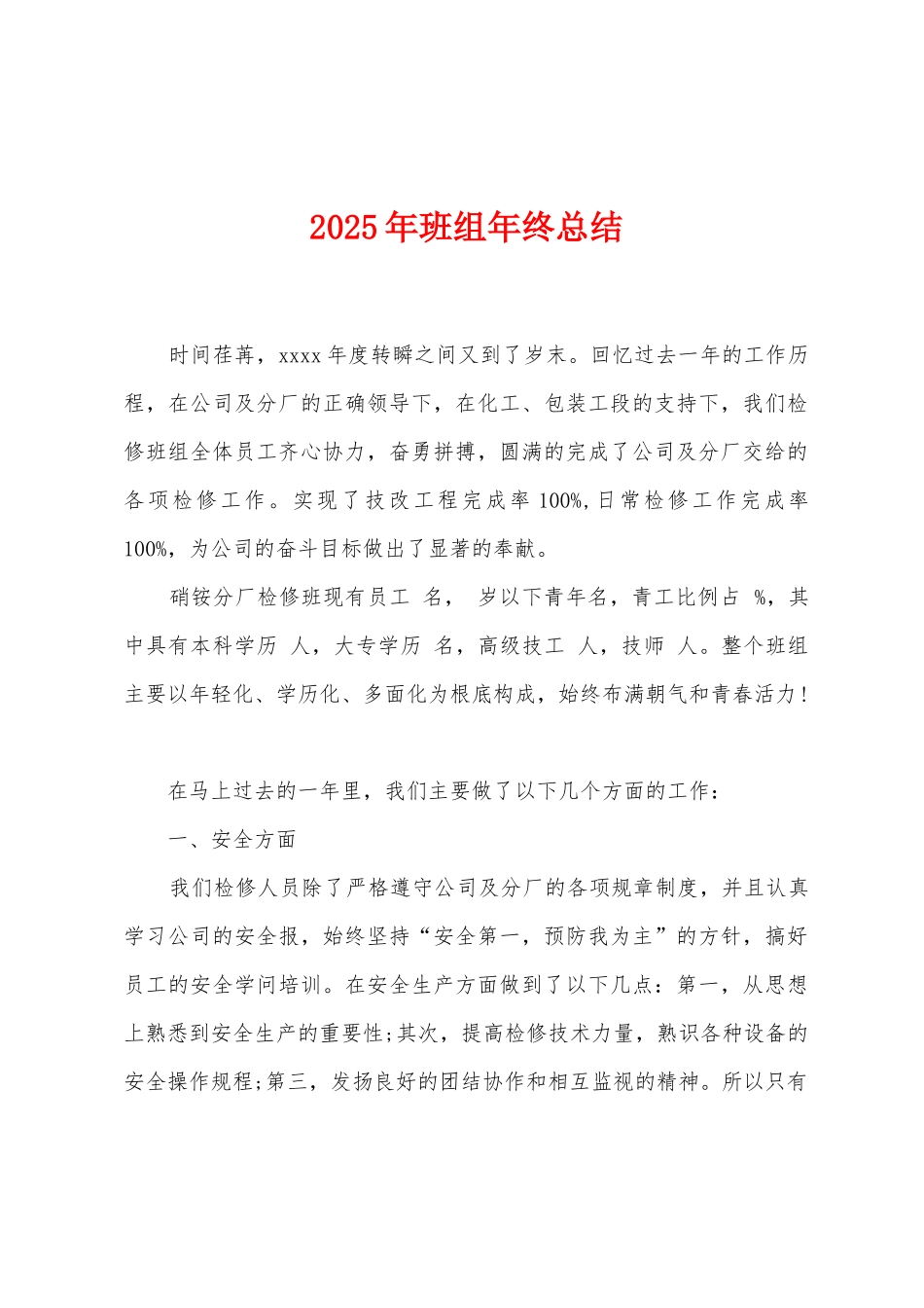 2025年班组年终总结_第1页