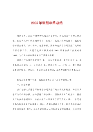 2025年班组年终总结