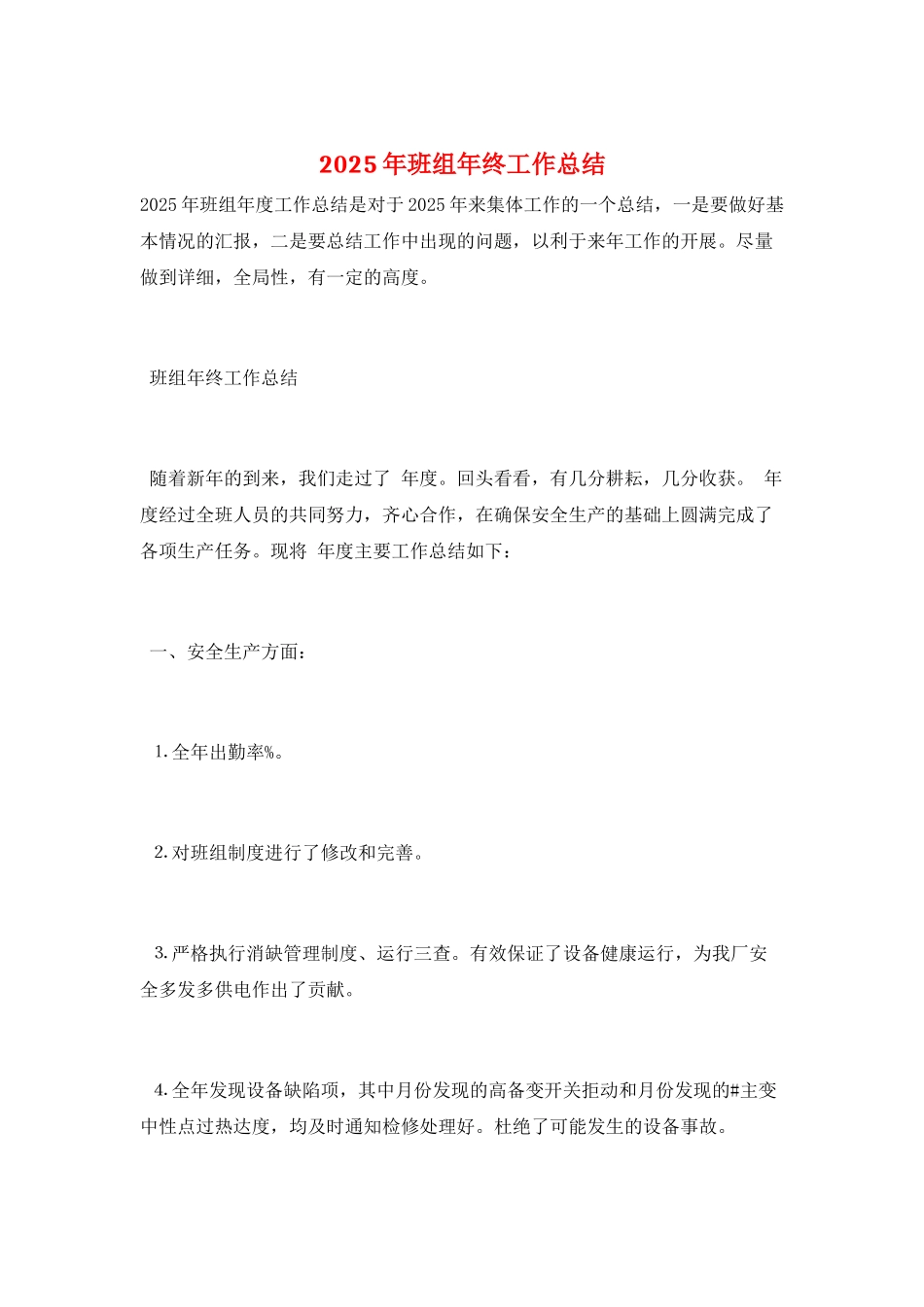 2025年班组年终工作总结_第1页