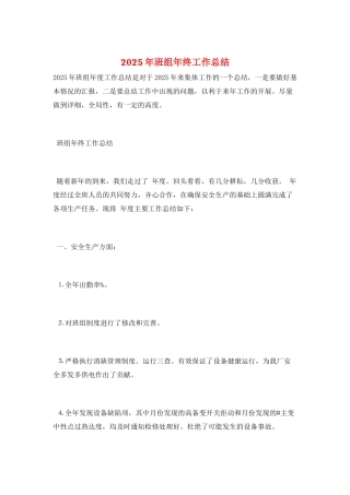 2025年班组年终工作总结
