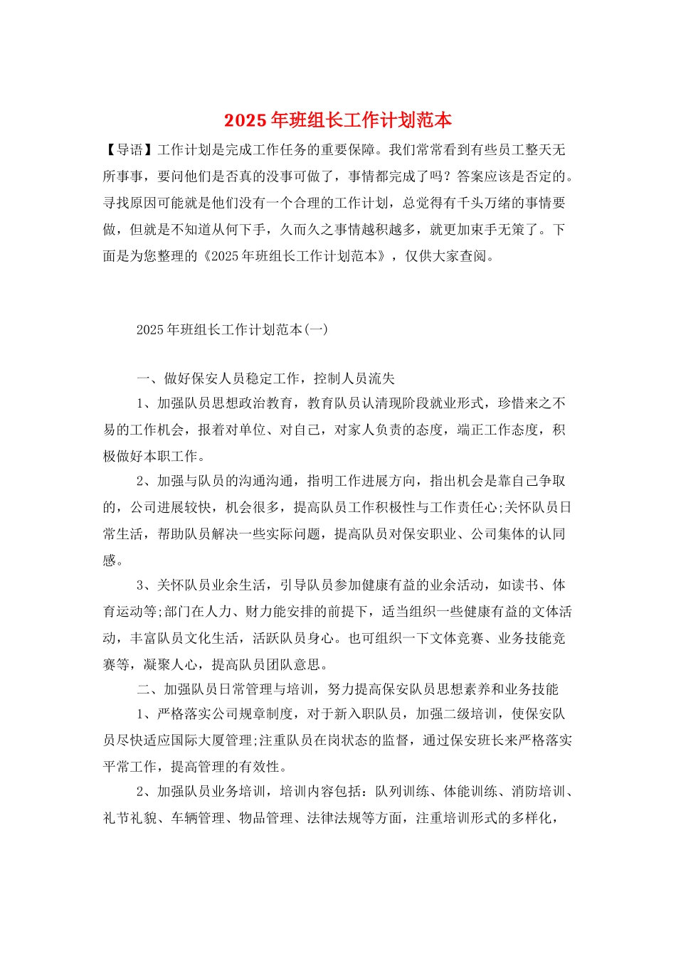 2025年班组长工作计划范本_第1页