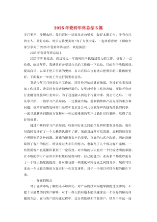 2025年瓷砖年终总结5篇