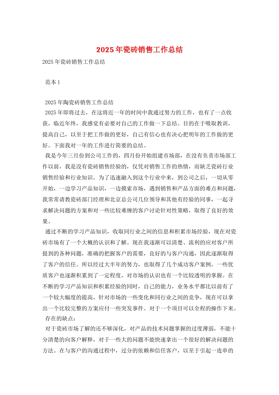 2025年瓷砖销售工作总结_第1页