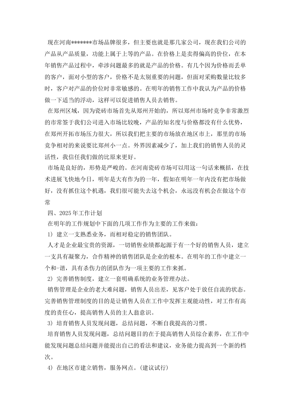 2025年瓷砖销售工作总结_第3页