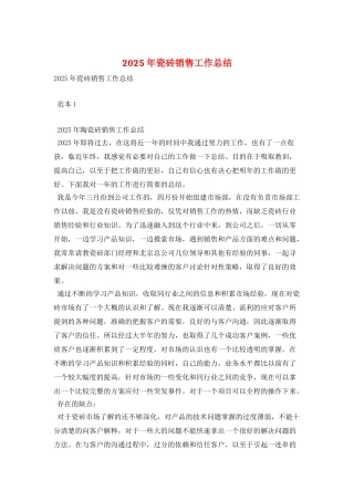 2025年瓷砖销售工作总结