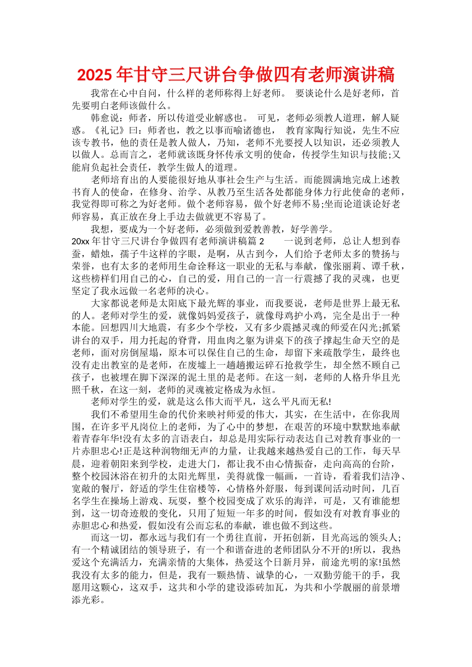 2025年甘守三尺讲台争做四有教师演讲稿_第1页