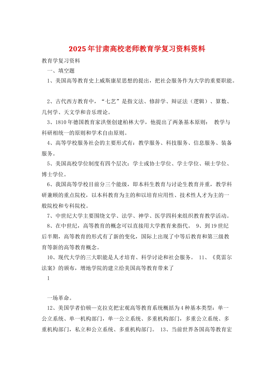 2025年甘肃高校教师教育学复习资料资料_第1页