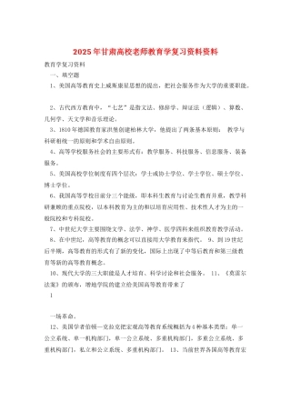 2025年甘肃高校教师教育学复习资料资料