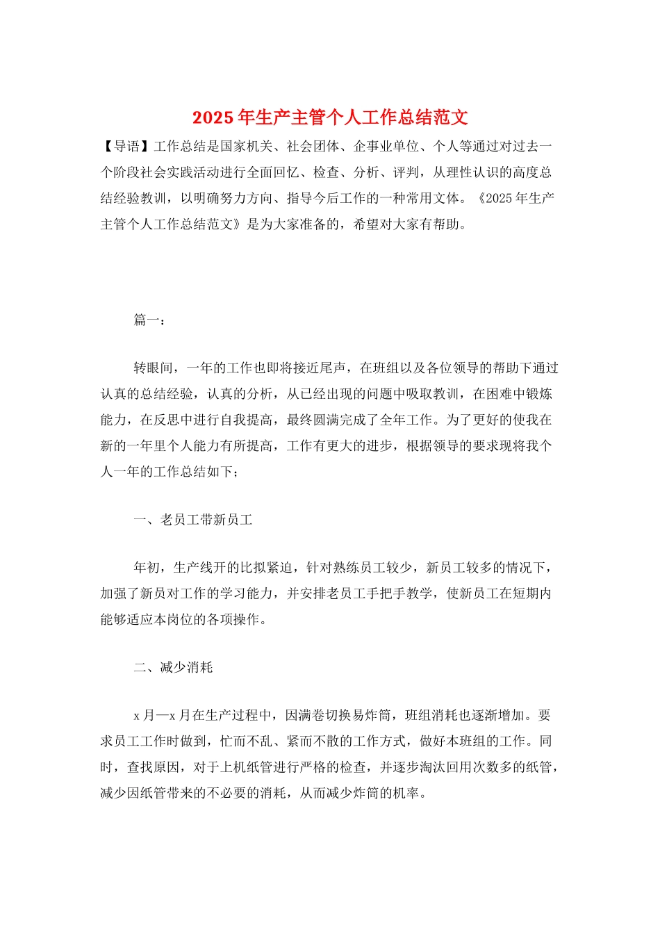 2025年生产主管个人工作总结范文_第1页