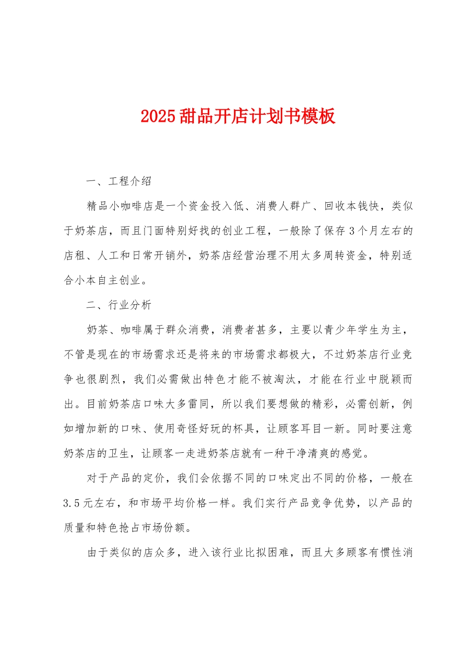 2025年甜品开店计划书模板_第1页