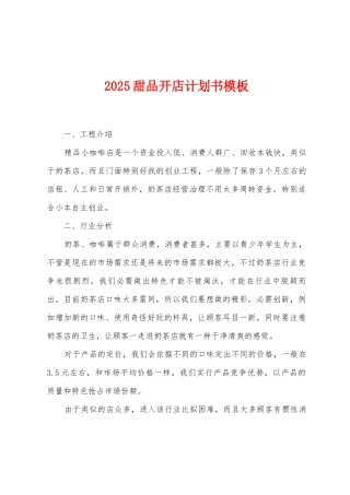 2025年甜品开店计划书模板