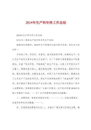 2025年生产科年终工作总结