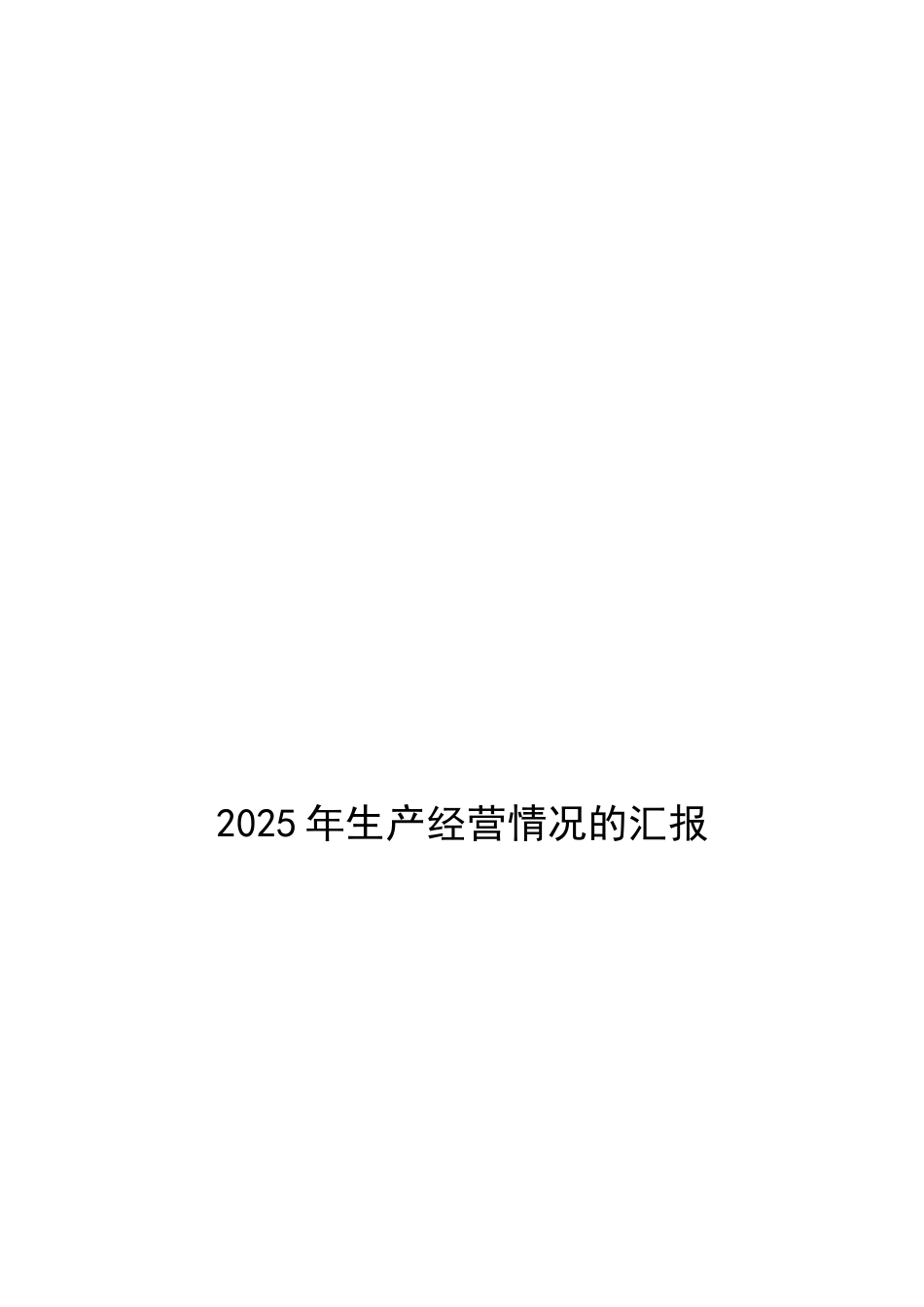 2025年生产经营情况的汇报_第1页