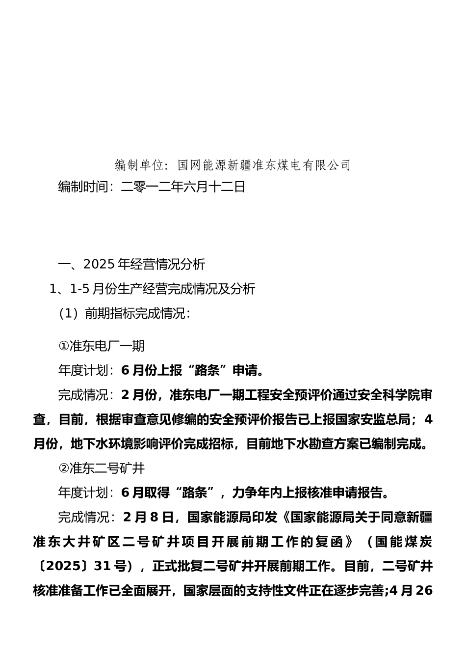 2025年生产经营情况的汇报_第2页