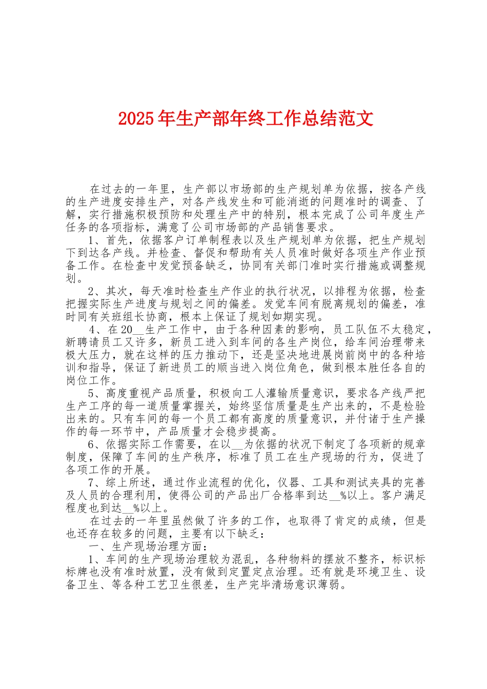 2025年生产部年终工作总结范文_第1页