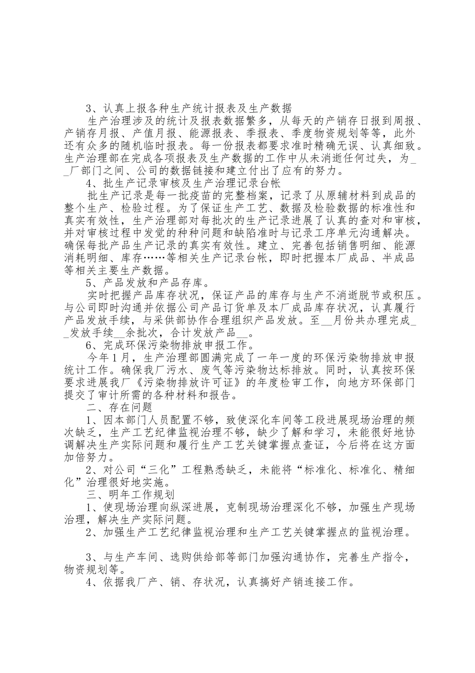 2025年生产部年终工作总结范文_第3页