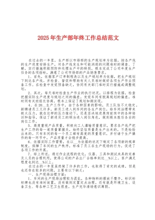 2025年生产部年终工作总结范文