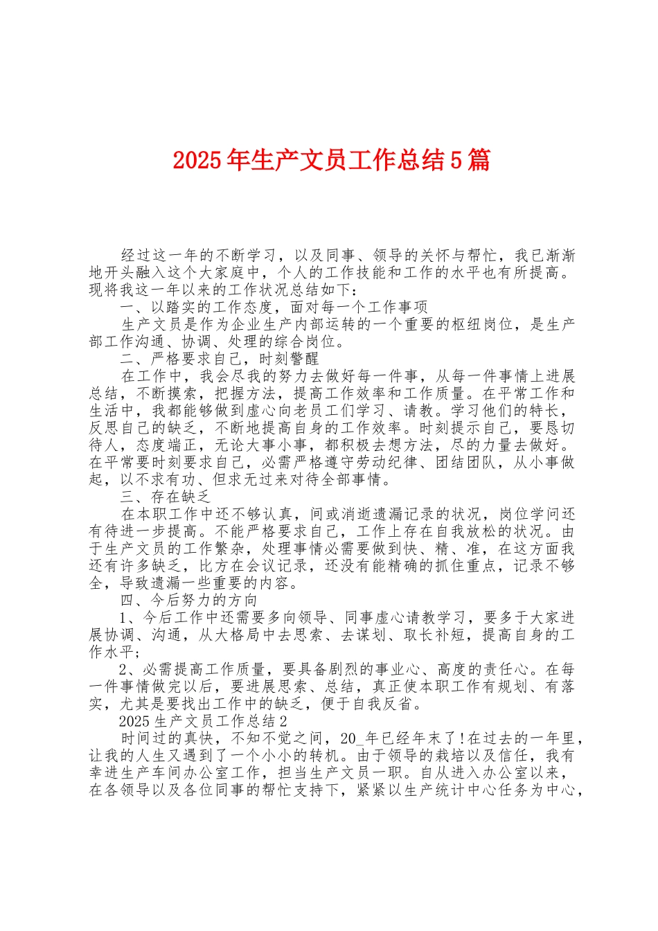 2025年生产文员工作总结5篇_第1页