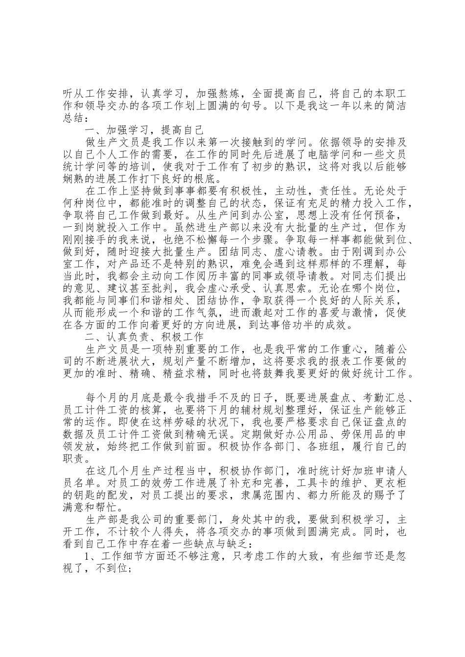 2025年生产文员工作总结5篇_第2页