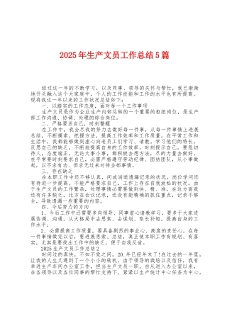 2025年生产文员工作总结5篇