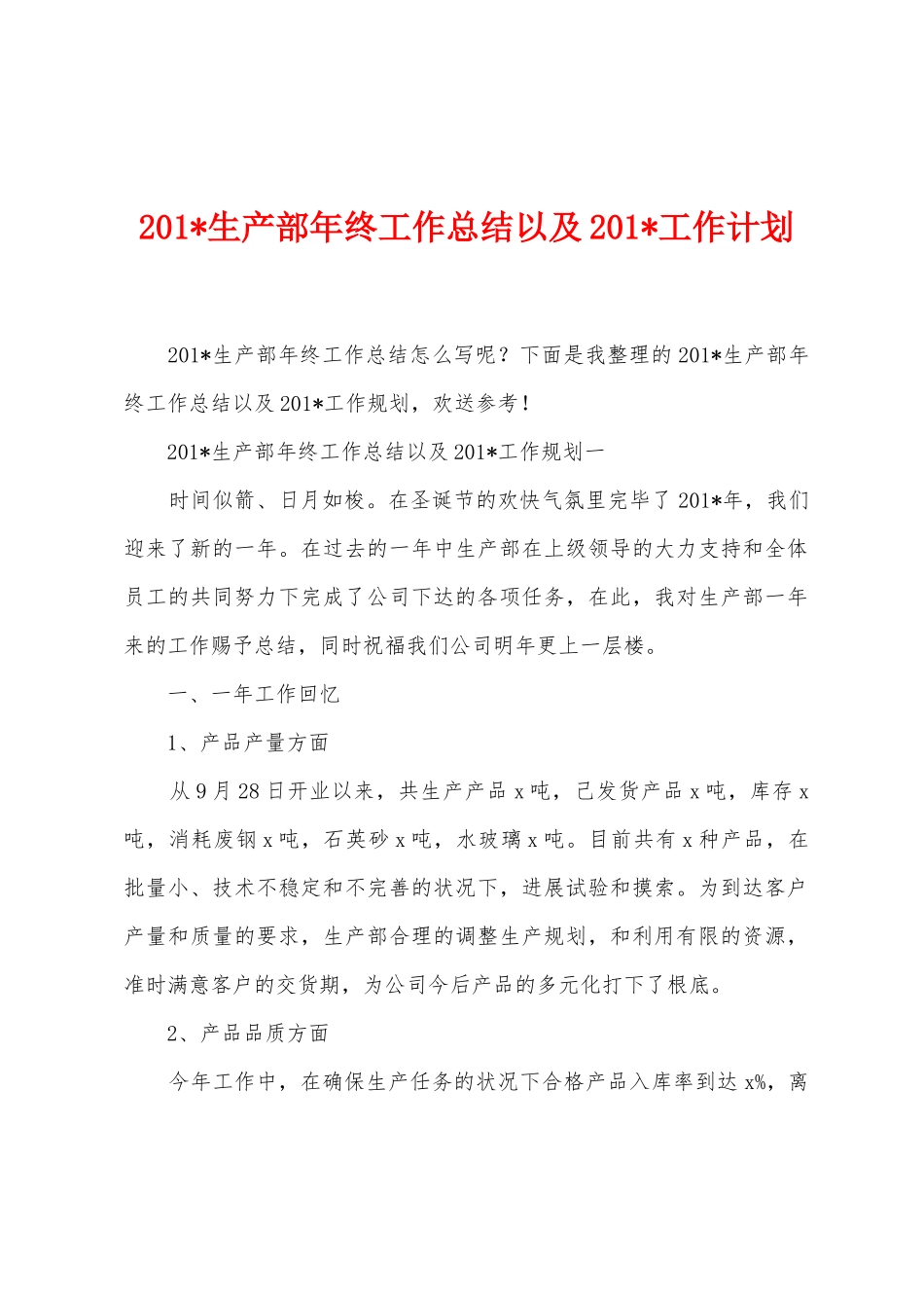 2025年生产部年终工作总结以及2025年工作计划_第1页