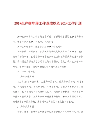 2025年生产部年终工作总结以及2025年工作计划