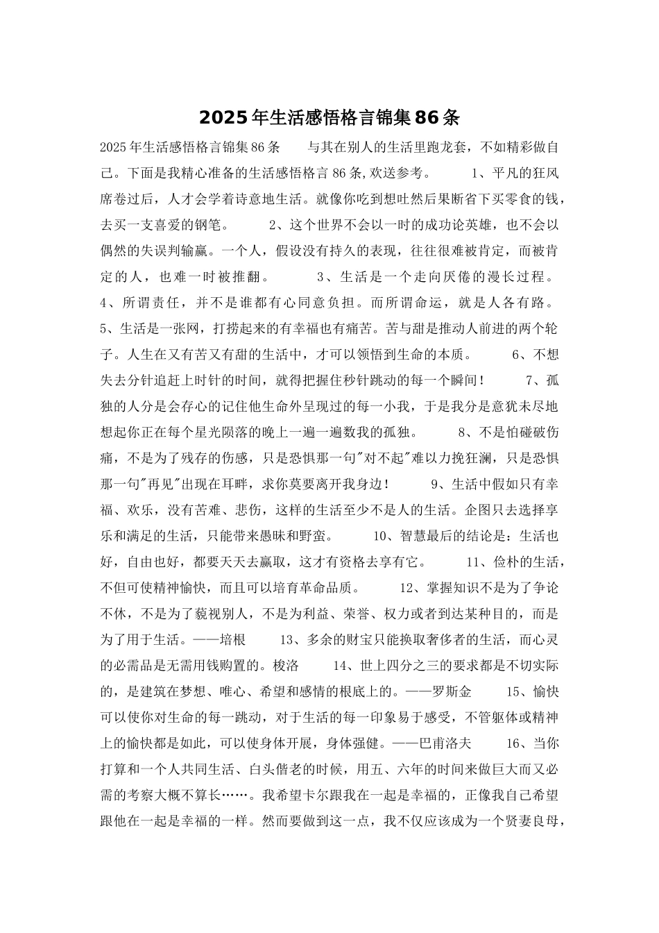 2025年生活感悟格言锦集86条_第1页