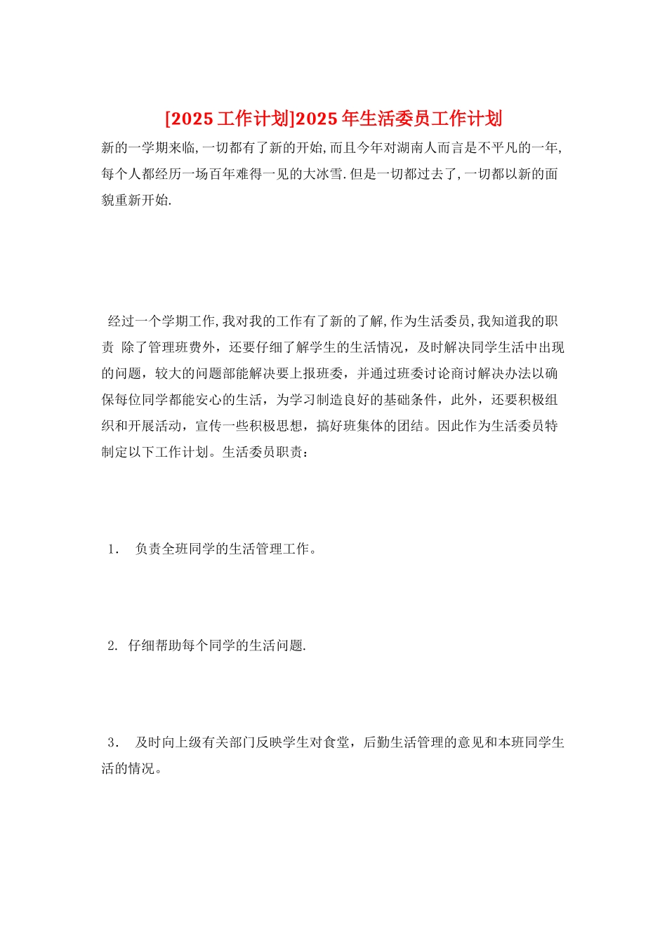2025年生活委员工作计划_第1页