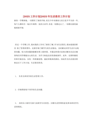 2025年生活委员工作计划