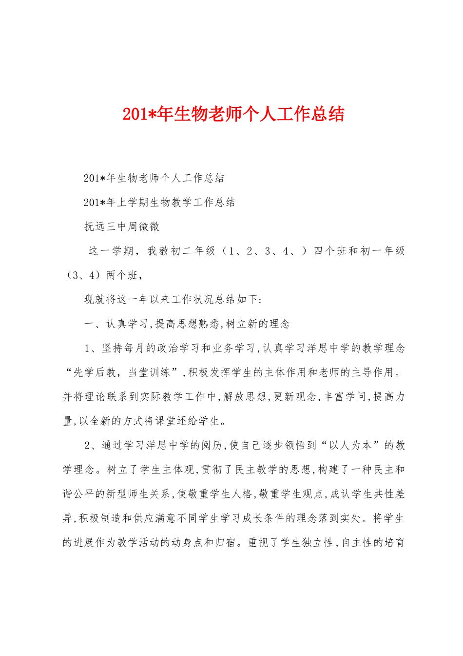 2025年生物教师个人工作总结_第1页