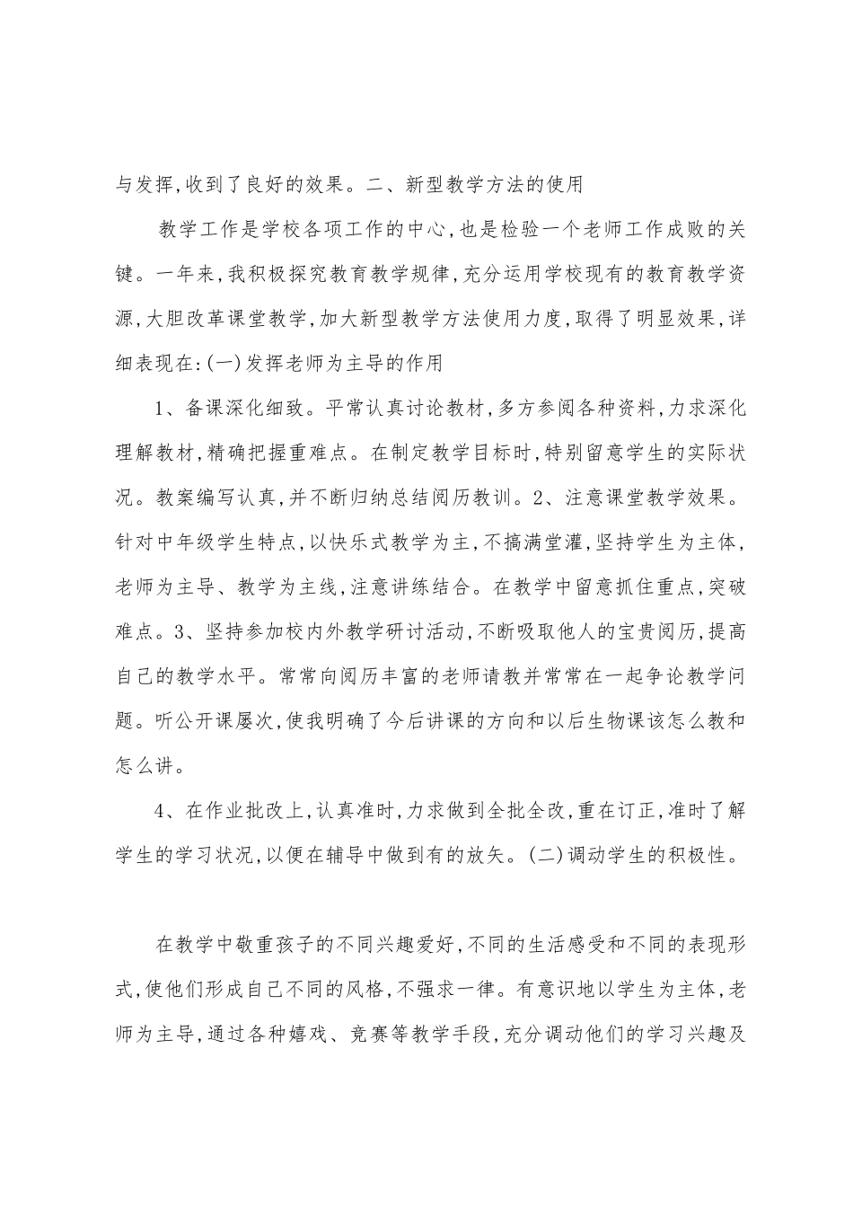 2025年生物教师个人工作总结_第2页