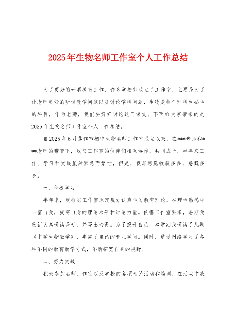 2025年生物名师工作室个人工作总结_第1页