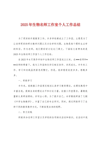 2025年生物名师工作室个人工作总结
