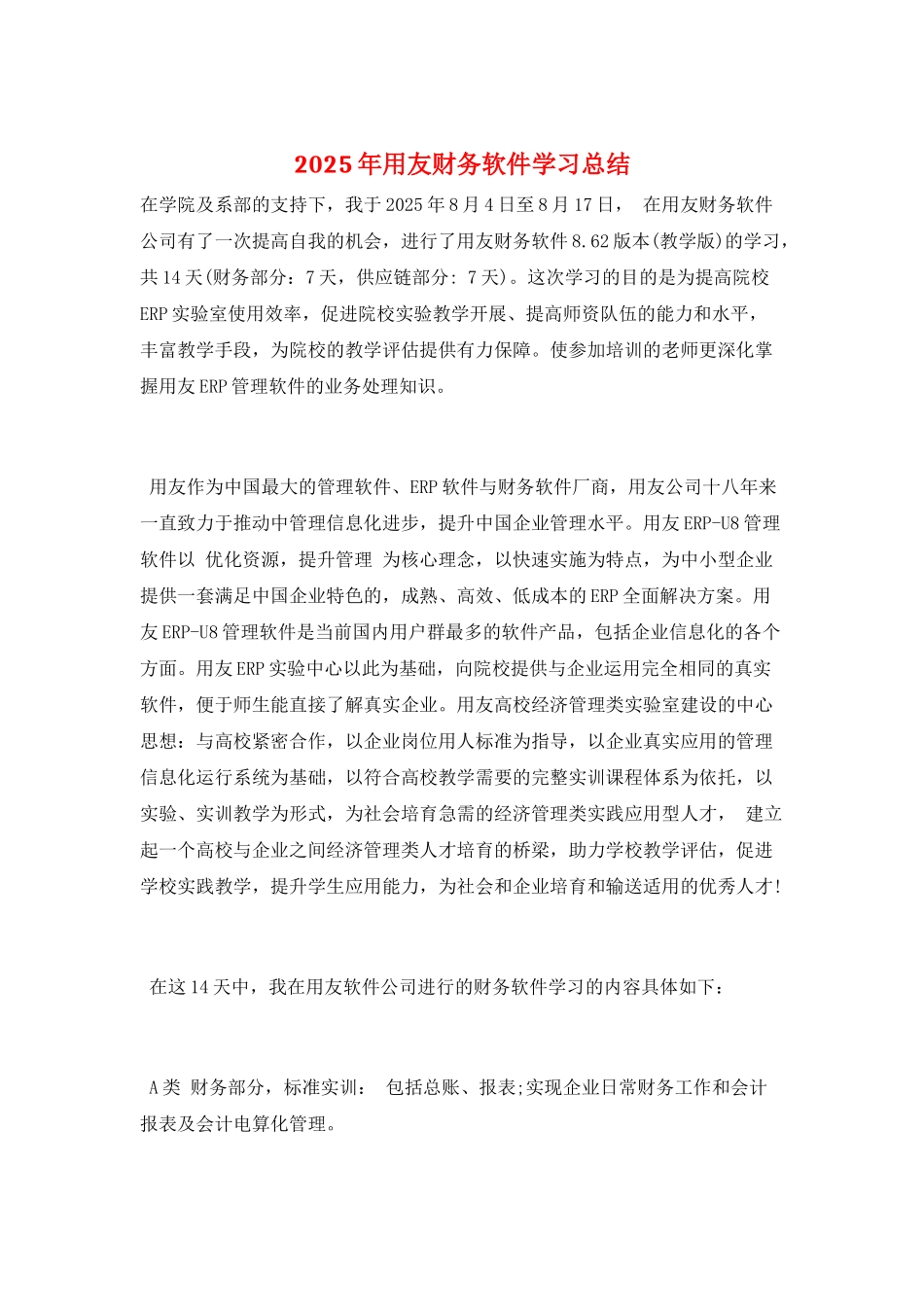 2025年用友财务软件学习总结_第1页