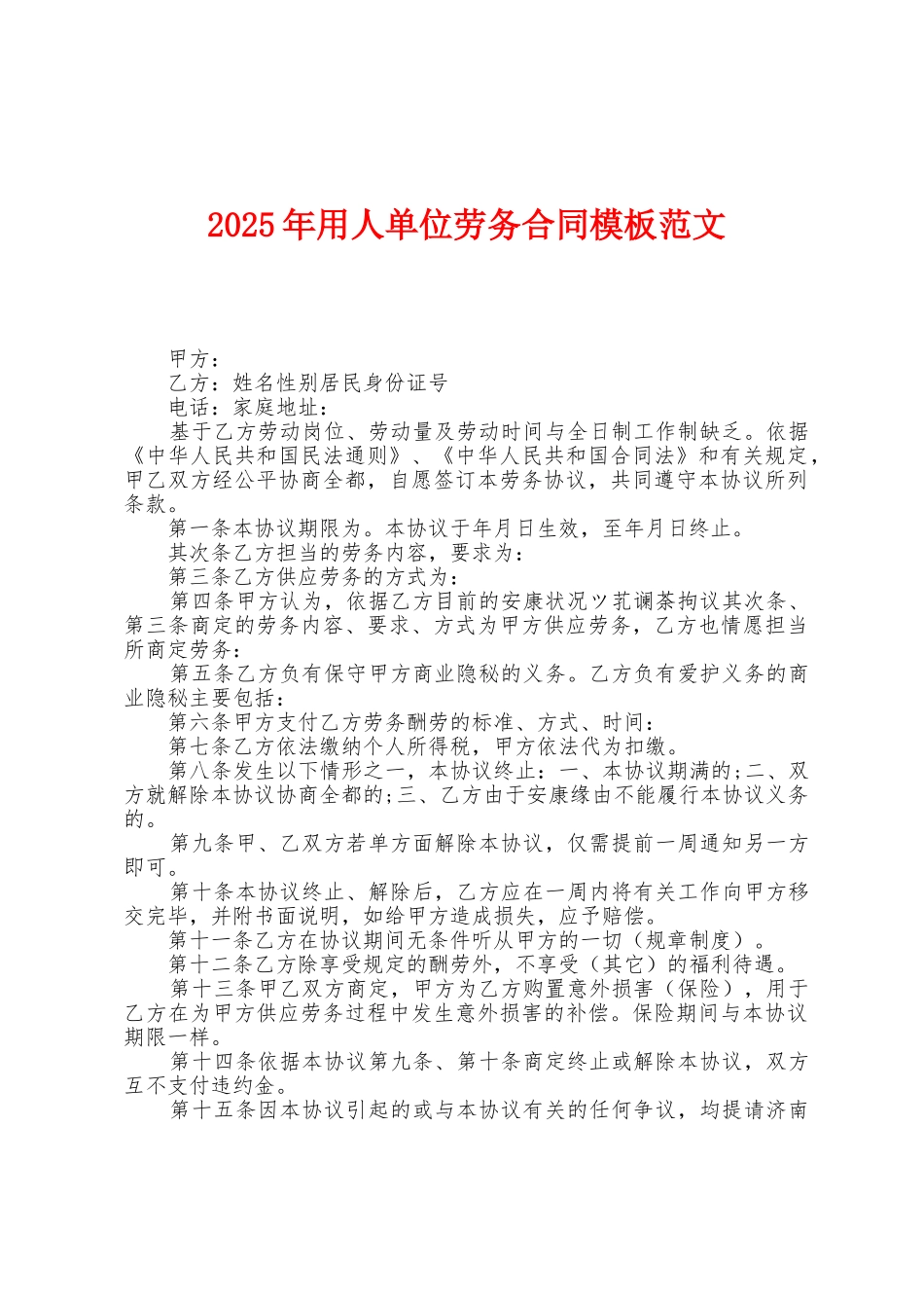 2025年用人单位劳务合同模板范文_第1页
