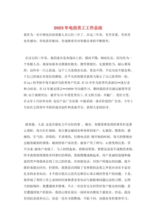 2025年电信员工工作总结