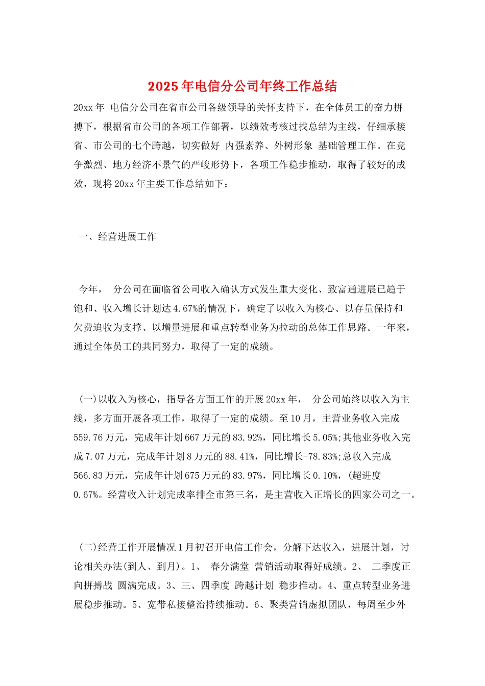 2025年电信分公司年终工作总结_第1页