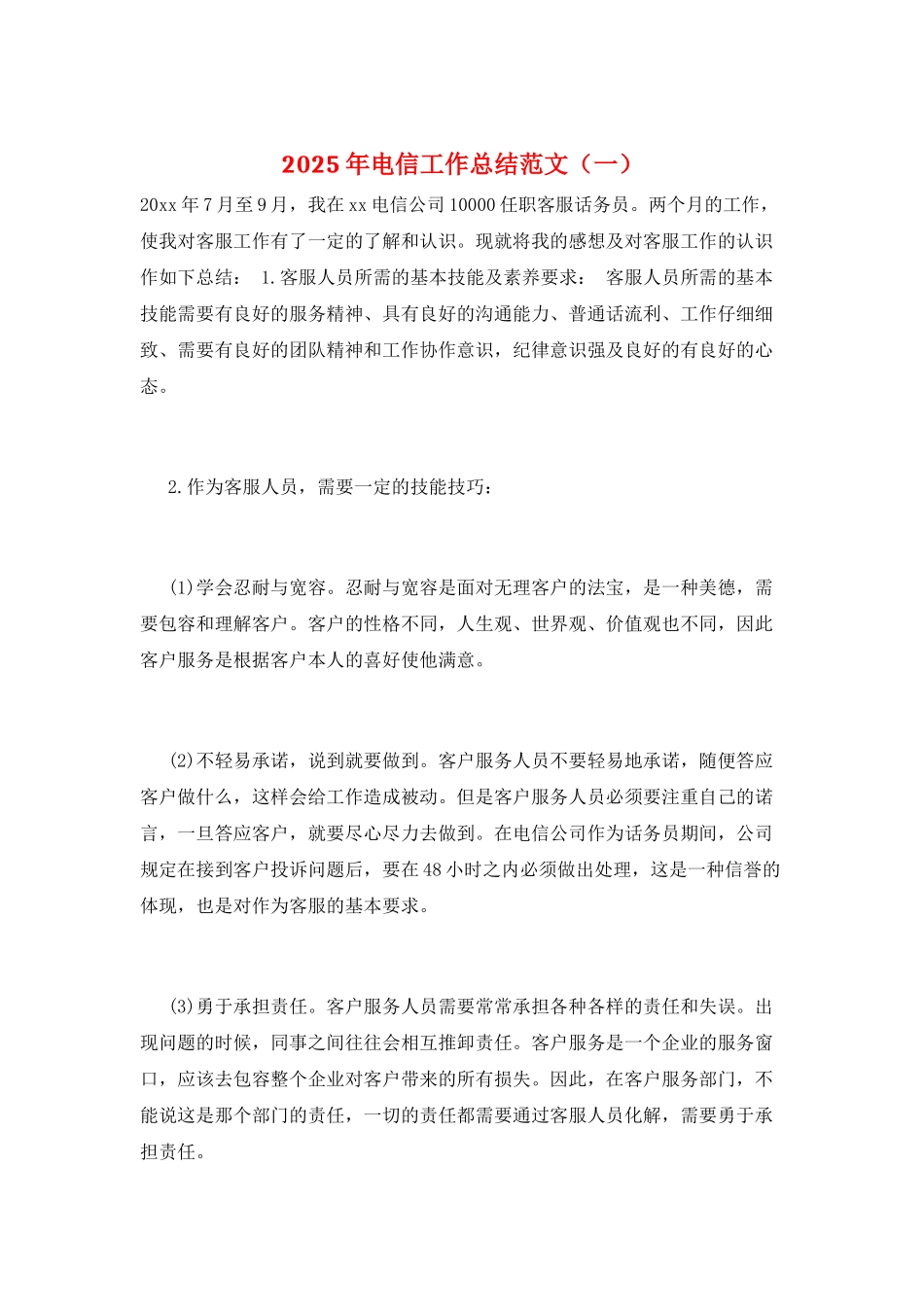 2025年电信工作总结范文(一)_第1页