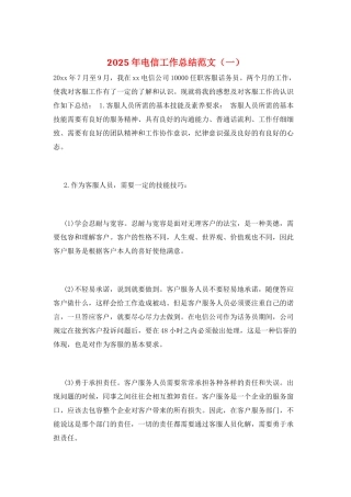 2025年电信工作总结范文(一)