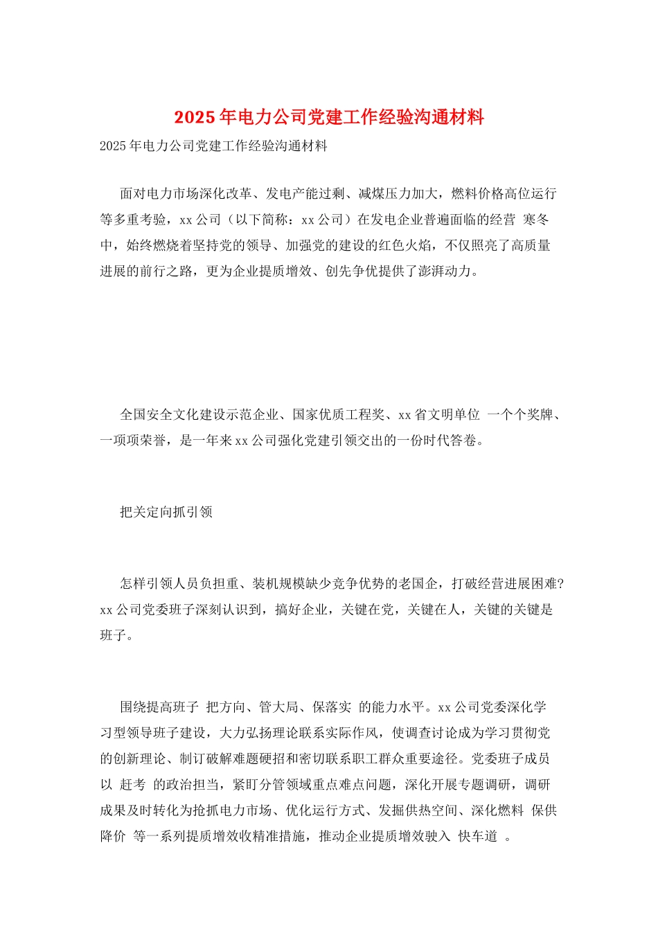 2025年电力公司党建工作经验交流材料_第1页