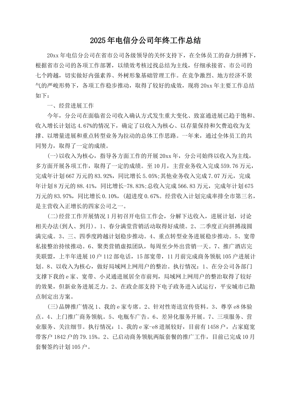 2025年电信分公司年终工作总结_第1页