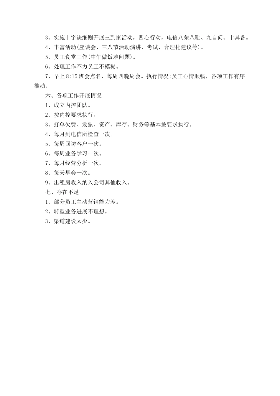 2025年电信分公司年终工作总结_第3页