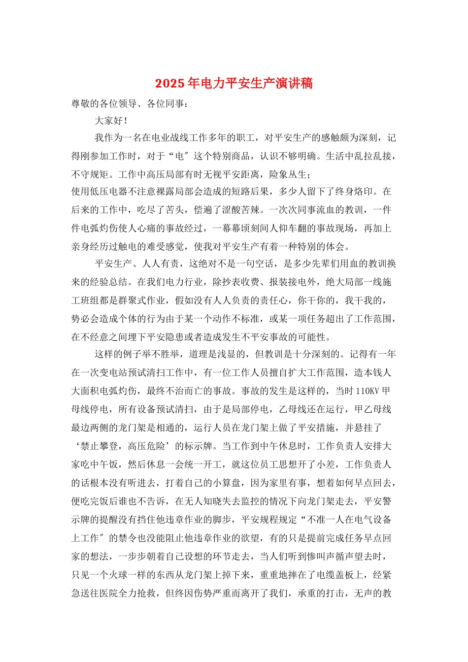 2025年电力安全生产演讲稿_第1页